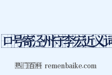 口号寄泾州守李宏近义词是什么意思的图片
